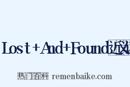 Lost+And+Found近义词是什么意思的图片